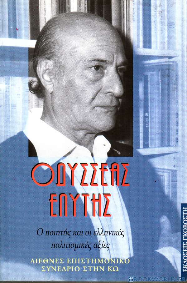 Οδυσσέας Ελύτης