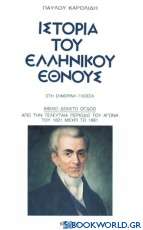 Ιστορία του ελληνικού έθνους