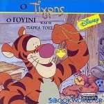 Ο τίγρης, ο Γουίνι και η παρέα τους