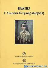 Πρακτικά Γ' Συμποσίου Κυπριακής Λαογραφίας