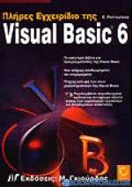 Πλήρες εγχειρίδιο της Visual Basic 6