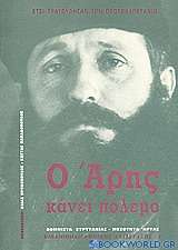 Ο Άρης κάνει πόλεμο