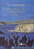 Λογοτεχνικό ημερολόγιο 2001