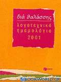 Λογοτεχνικό ημερολόγιο 2001