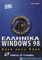 Ελληνικά Windows 98