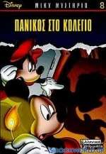 Πανικός στο κολέγιο