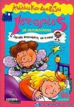 Η Ωραία Κοιμωμένη και η κακιά νεράιδα