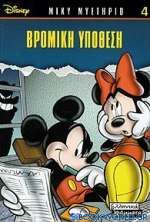 Βρόμικη υπόθεση