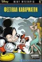 Φεστιβάλ καθαρμάτων