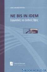 Ne bis in idem - Ευρωπαϊκές και διεθνείς όψεις