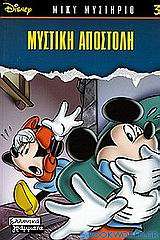 Μυστική αποστολή