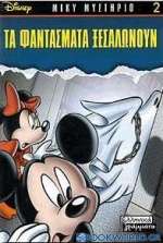 Τα φαντάσματα ξεσαλώνουν