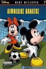 Αιφνίδιος θάνατος