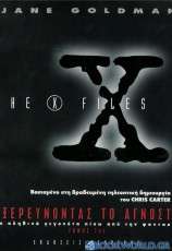X-Files, εξερευνώντας το άγνωστο
