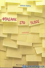 Φτάσαμε στο τέλος