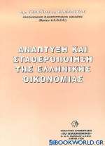 Ανάπτυξη και σταθεροποίηση της ελληνικής οικονομίας
