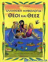 Ελληνική μυθολογία: Θεοί και θεές
