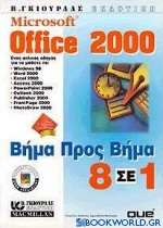 Microsoft Office 2000 βήμα προς βήμα 8 σε 1