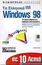Σε 10 λεπτά μαθαίνετε τα ελληνικά Windows 98