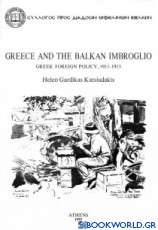 Greece and the Balkan Imbroglio