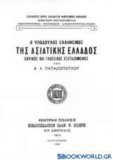 Ο υπόδουλος ελληνισμός της ασιατικής Ελλάδος