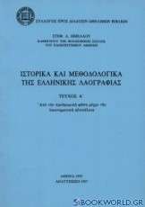 Ιστορικά και μεθοδολογικά της ελληνικής λαογραφίας