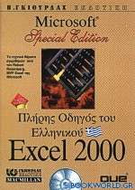 Πλήρης οδηγός του ελληνικού Excel 2000