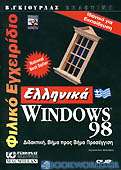 Φιλικό εγχειρίδιο ελληνικά Windows 98