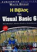 Η Βίβλος της Visual Basic 6