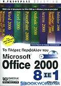 Microsoft Office 2000 8 σε 1