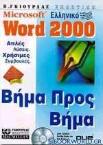 Ελληνικό Microsoft Word 2000