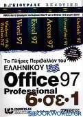 Το πλήρες περιβάλλον του ελληνικού Office Professional 97