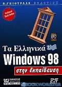 Τα ελληνικά Windows 98 στην εκπαίδευση