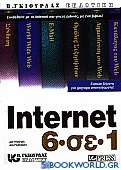Internet 6 σε 1