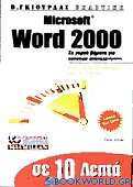 Σε 10 λεπτά μαθαίνετε Microsoft Word 2000