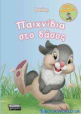 Παιχνίδια στο δάσος