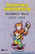 Μαθητικό ημερολόγιο σχολικού έτους 2000-2001