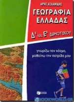 Γεωγραφία Ελλάδας Δ΄ και Ε΄ δημοτικού