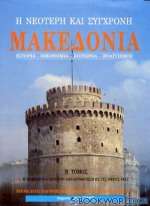 Η νεότερη και σύγχρονη Μακεδονία