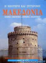 Η νεότερη και σύγχρονη Μακεδονία