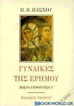 Γυναίκες της ερήμου