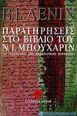 Παρατηρήσεις στο βιβλίο του Ν. Ι. Μπουχάριν