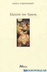 Ελεγεία του έρωτα