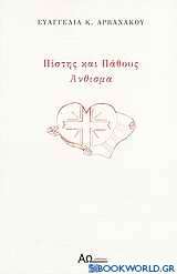 Πίστης και πάθους άνθισμα