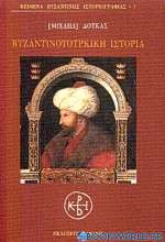 Βυζαντινοτουρκική ιστορία