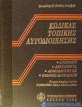 Κώδικας τοπικής αυτοδιοίκησης