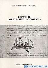Εισαγωγή στη βυζαντινή λογοτεχνία