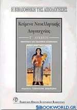 Κείμενα νεοελληνικής λογοτεχνίας Γ΄ λυκείου