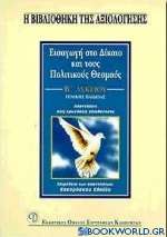 Εισαγωγή στο δίκαιο και τους πολιτικούς θεσμούς Β΄ λυκείου