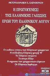 Η πρωτογένεσι της ελληνικής γλώσσης ερώη του ελληνικού λόγου